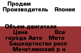 Продам YAMAHA raptor350 › Производитель ­ Япония › Объем двигателя ­ 350 › Цена ­ 148 000 - Все города Авто » Мото   . Башкортостан респ.,Мечетлинский р-н